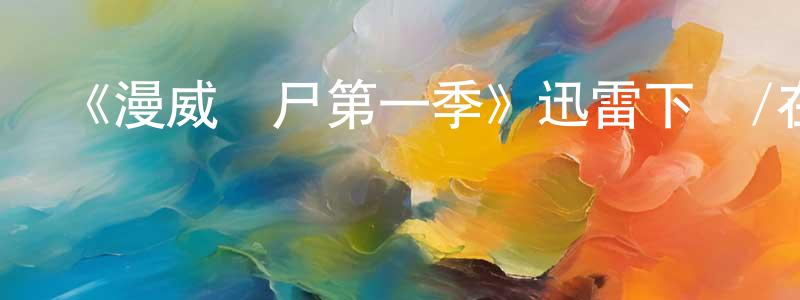 陳亦佳的動漫綜藝大全,《漫威喪尸第一季》迅雷下載/在線觀看-動漫卡通-美劇天堂